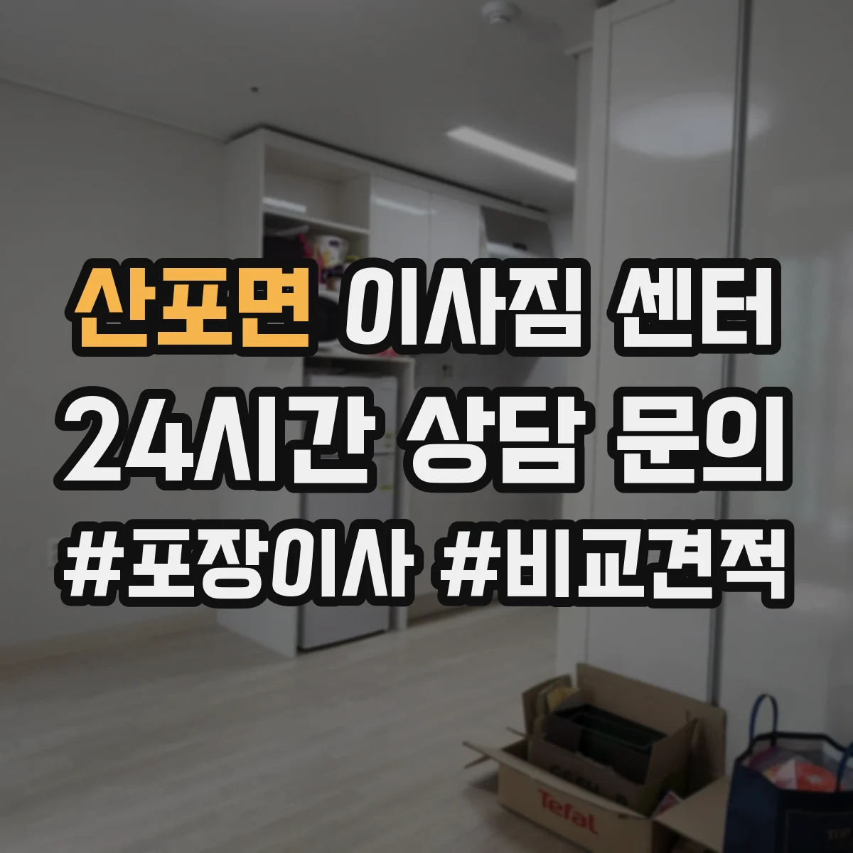 산포면 이사짐 센터