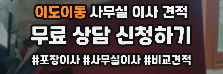 이도이동 사무실 이사 견적