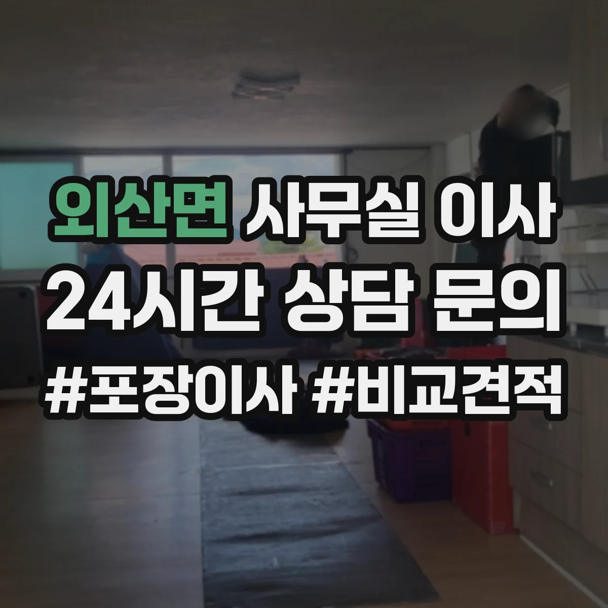 외산면 사무실 이사