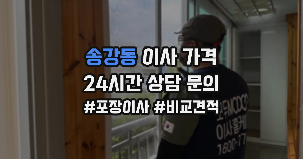 송강동 이사 가격