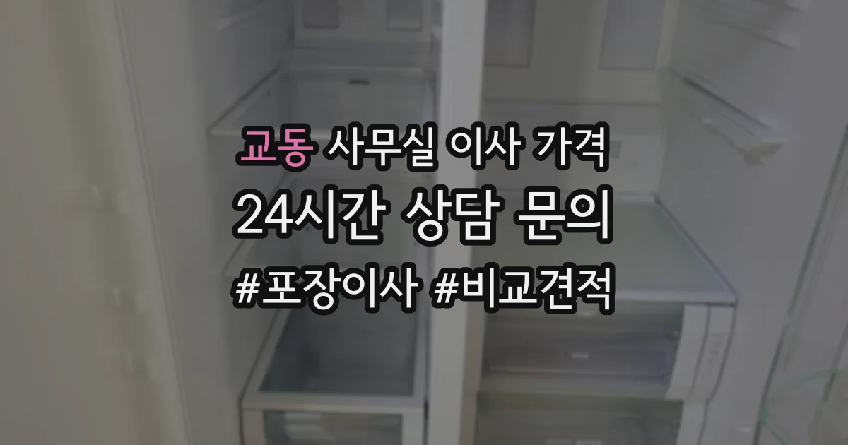 교동 사무실 이사 가격