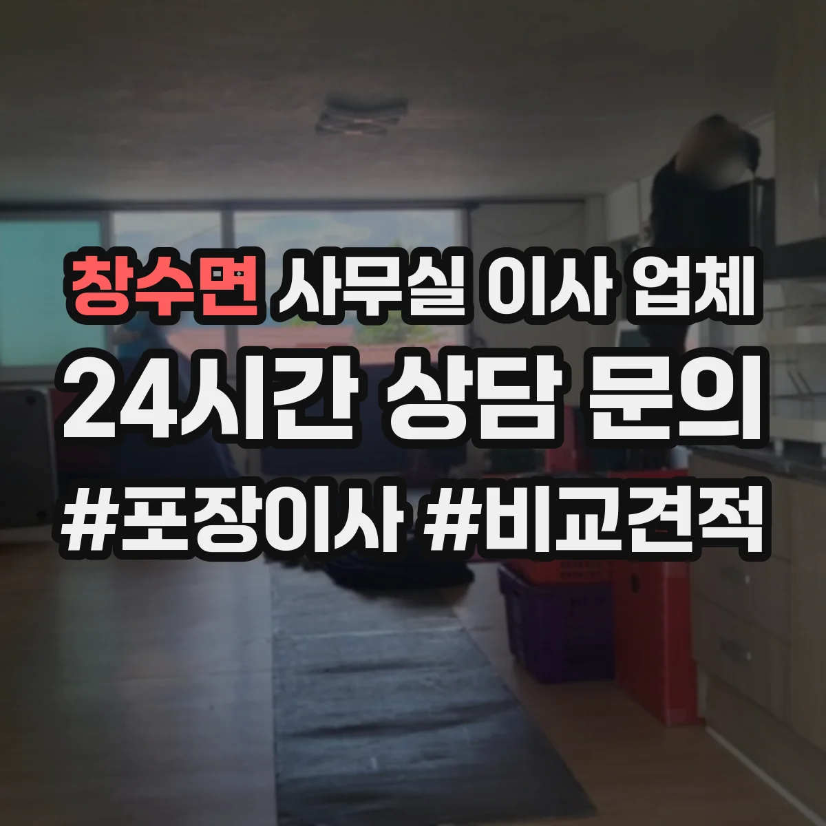 창수면 사무실 이사 업체