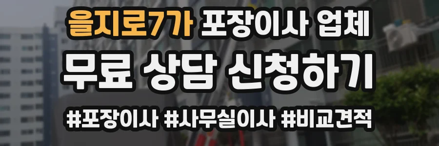 을지로7가 포장이사 업체