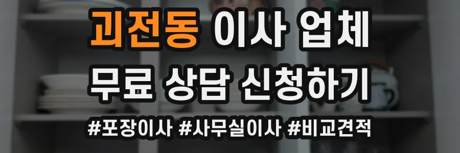 괴전동 이사 업체