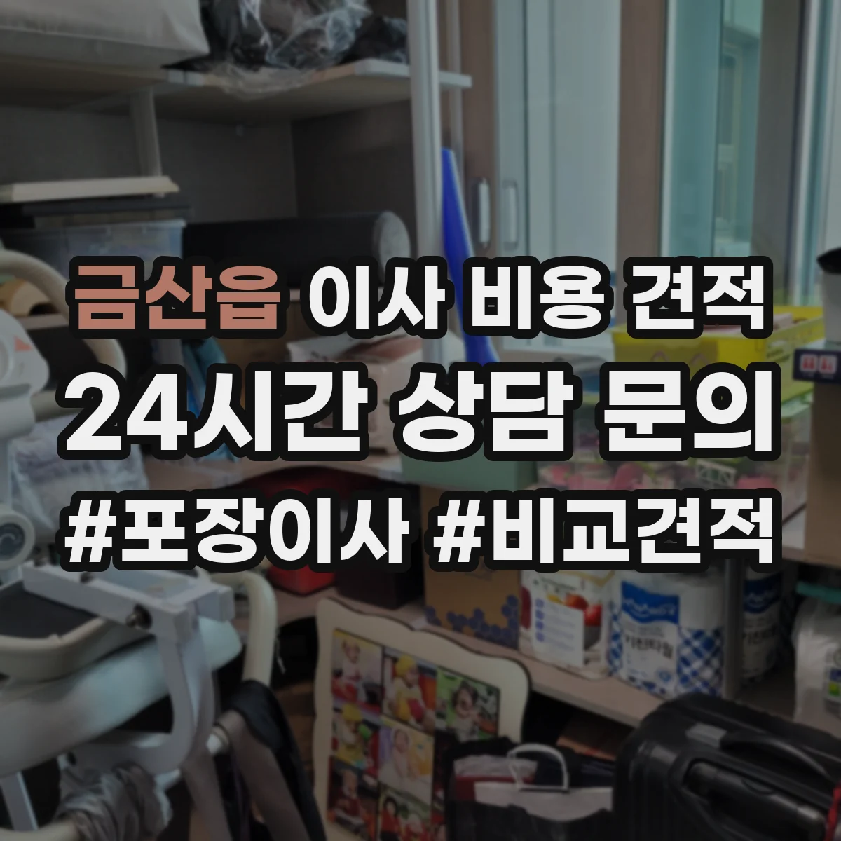 금산읍 이사 비용 견적