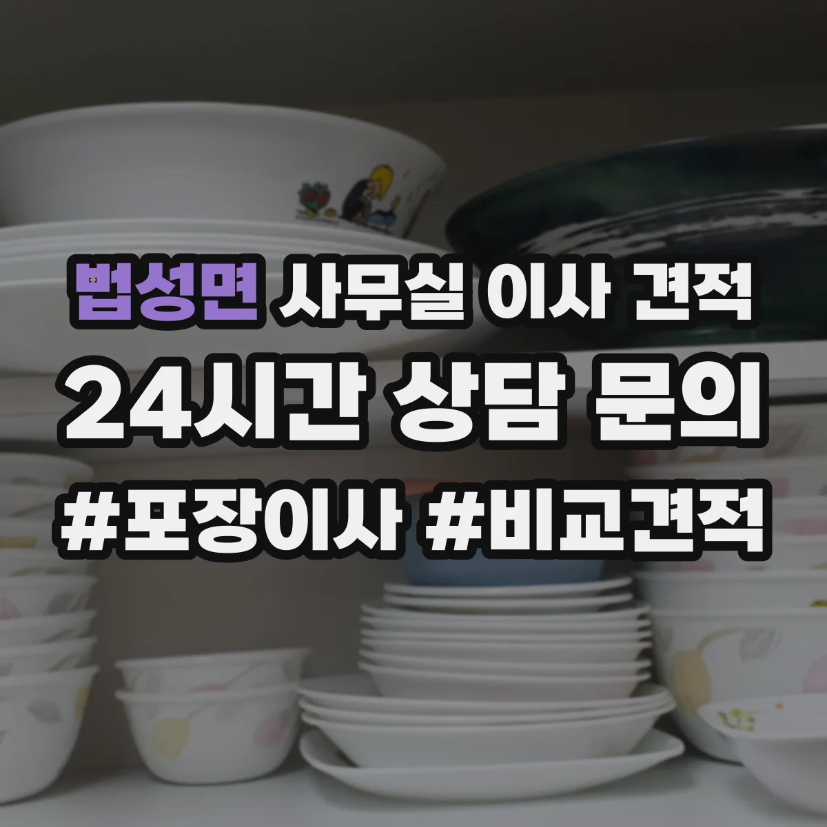 법성면 사무실 이사 견적