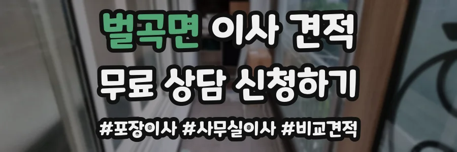벌곡면 이사 견적