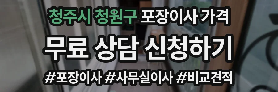 청주시 청원구 포장이사 가격