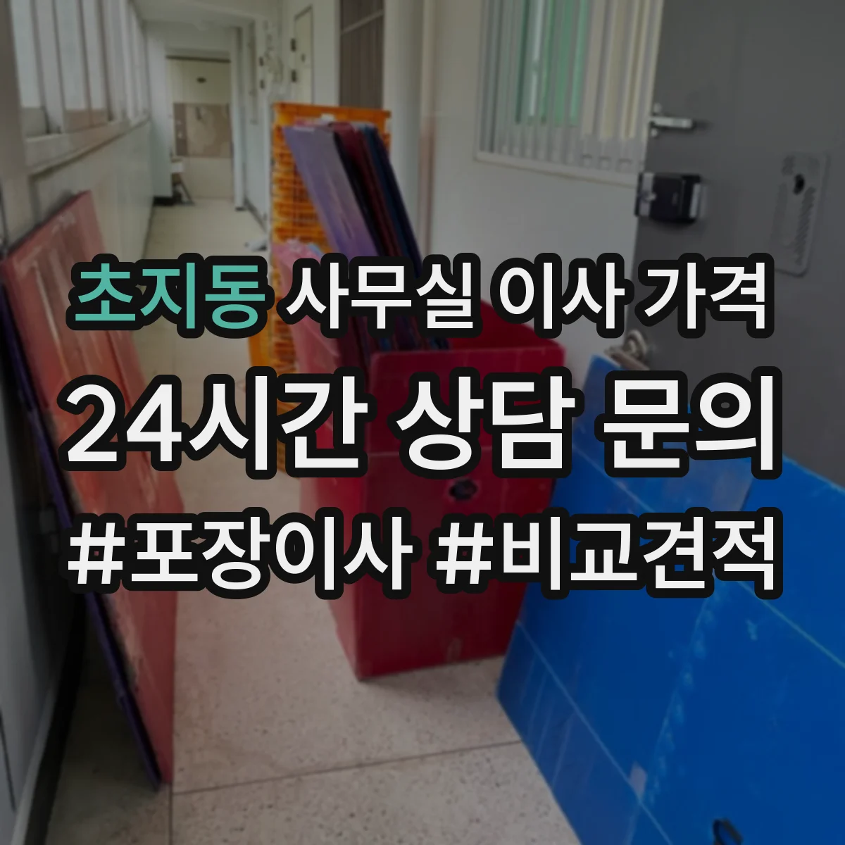 초지동 사무실 이사 가격