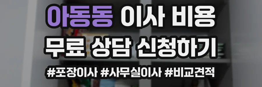 아동동 이사 비용