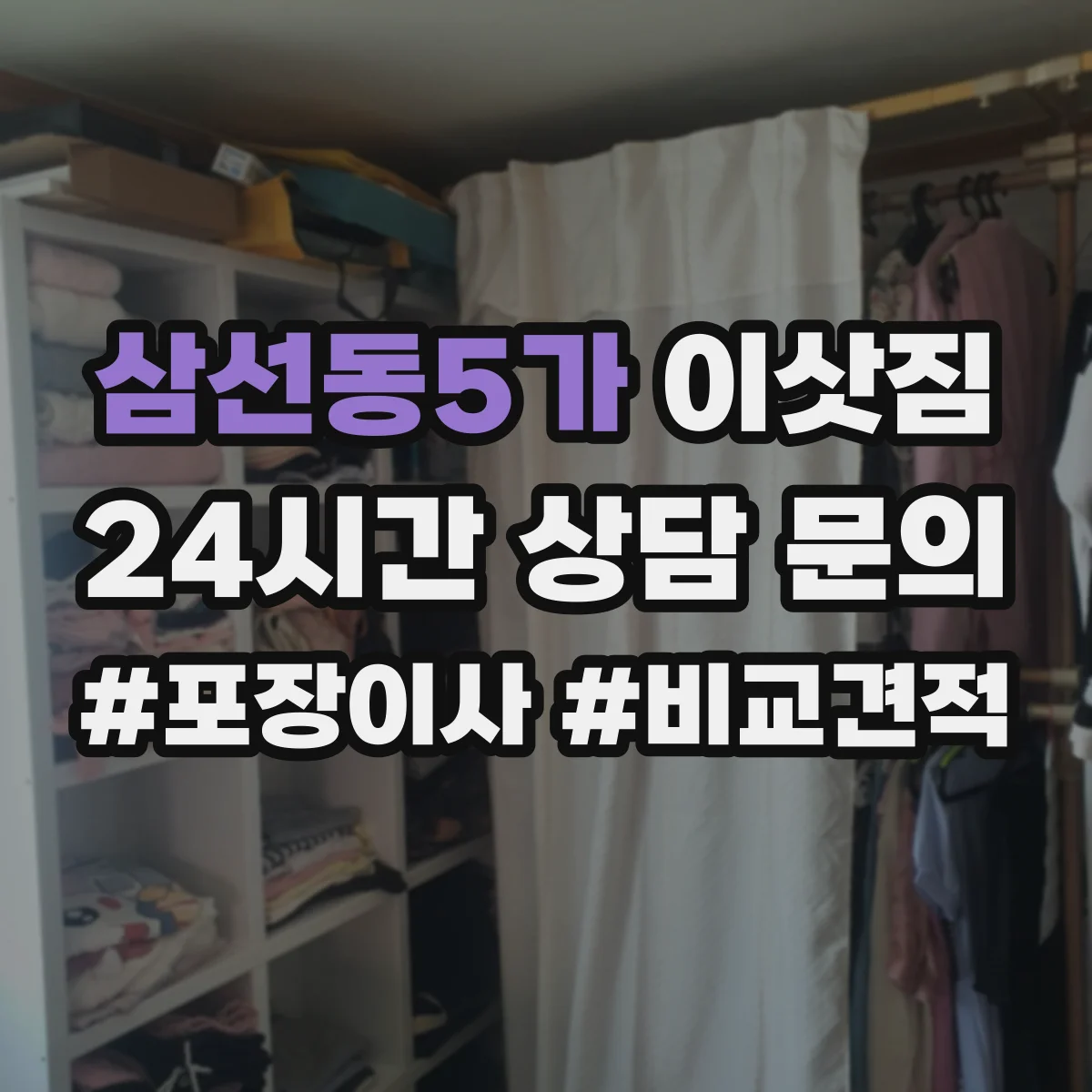 삼선동5가 이삿짐