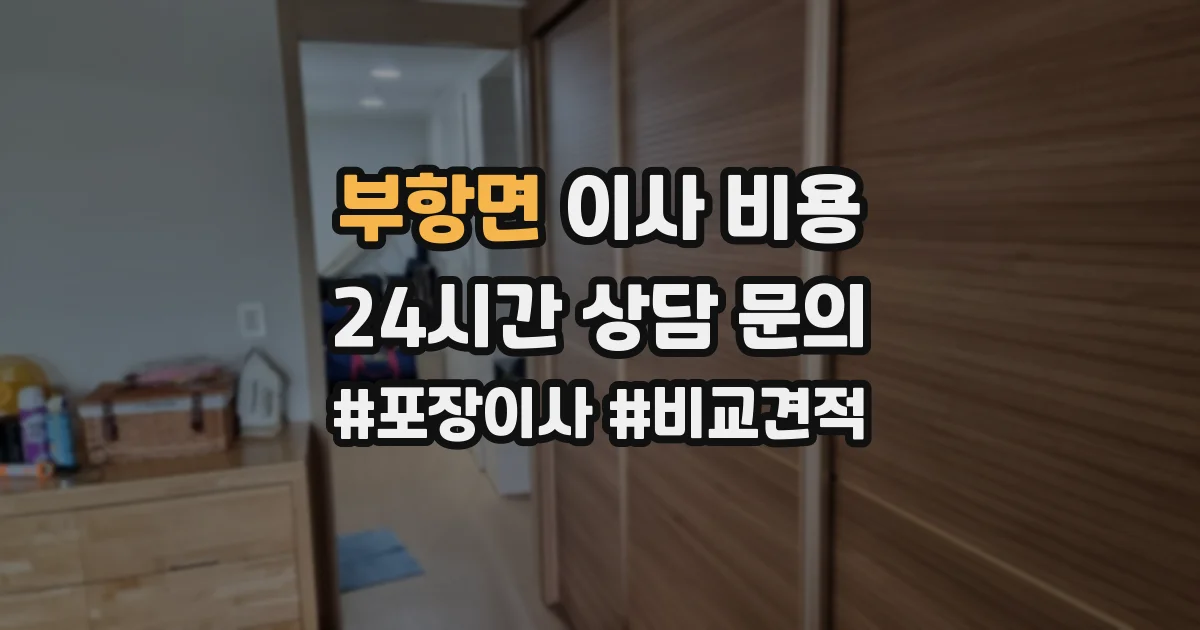 부항면 이사 비용