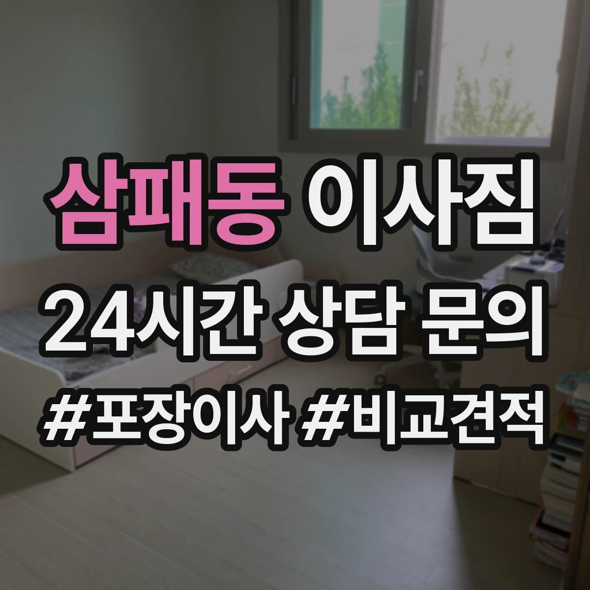삼패동 이사짐