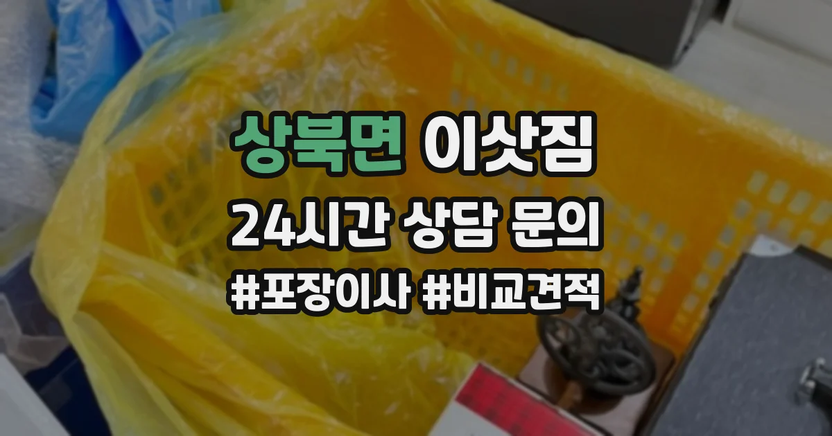 상북면 이삿짐