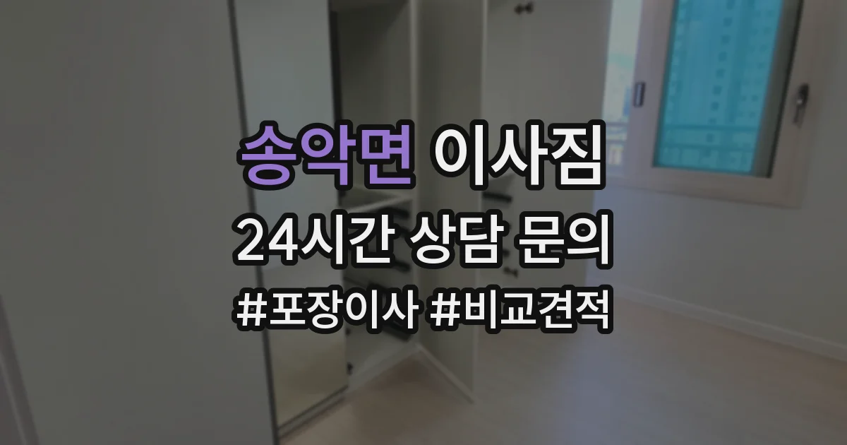 송악면 이사짐