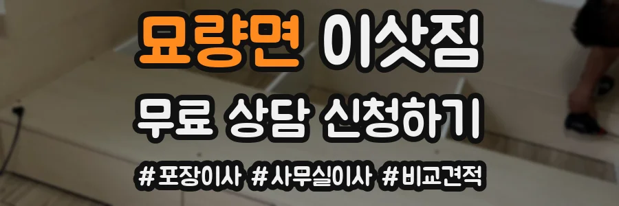 묘량면 이삿짐