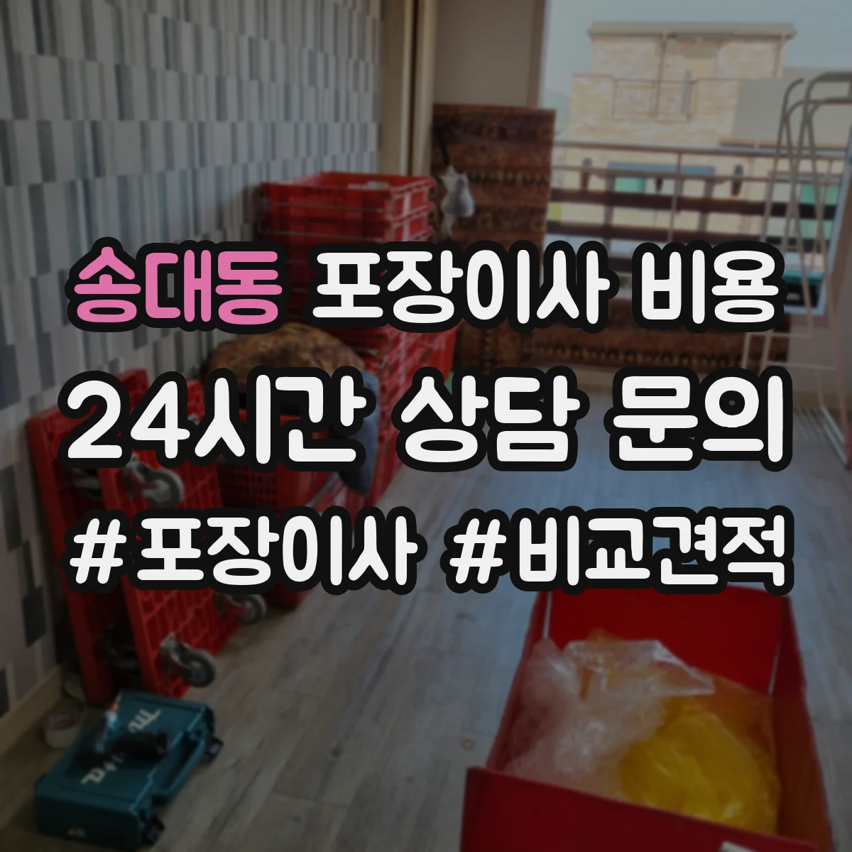 송대동 포장이사 비용