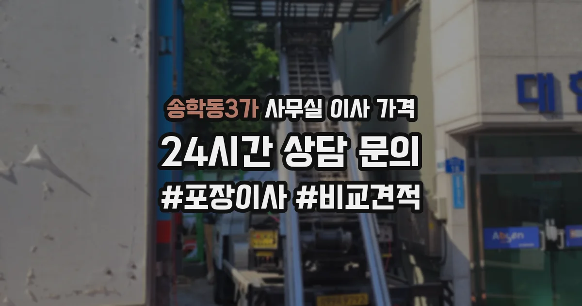 송학동3가 사무실 이사 가격