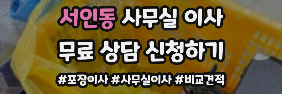 서인동 사무실 이사