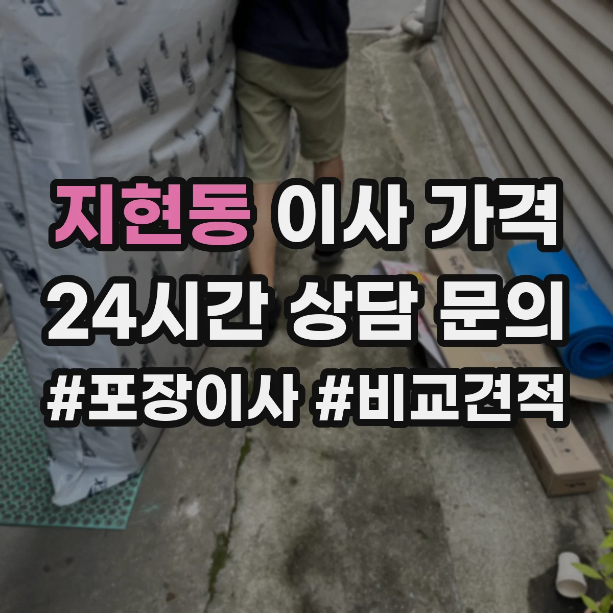 지현동 이사 가격