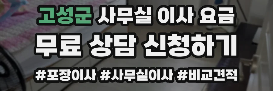 고성군 사무실 이사 요금
