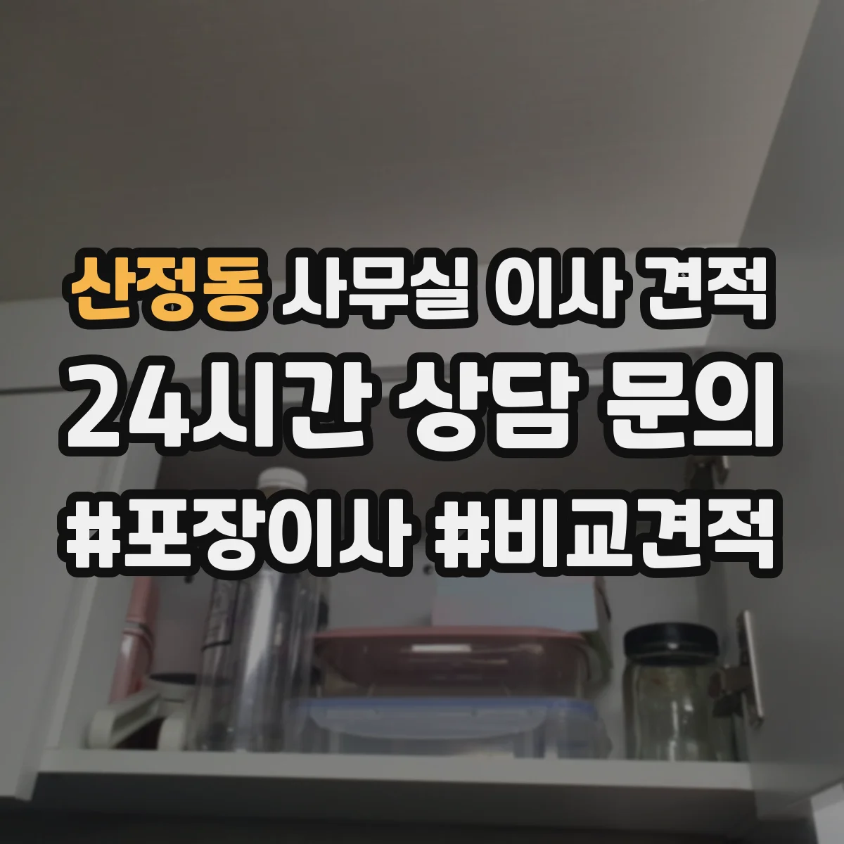 산정동 사무실 이사 견적