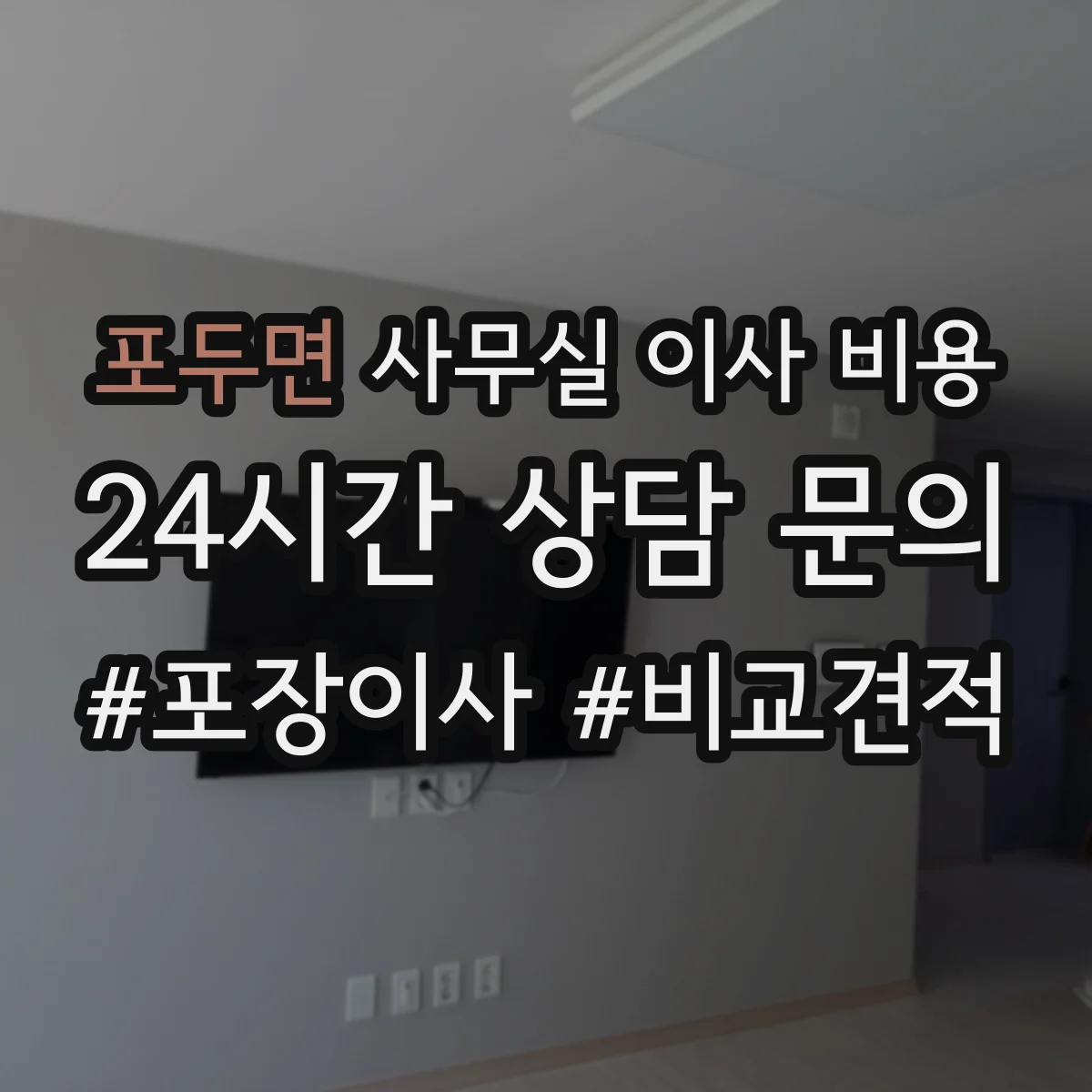 포두면 사무실 이사 비용