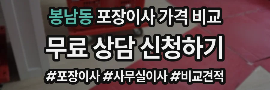 봉남동 포장이사 가격 비교