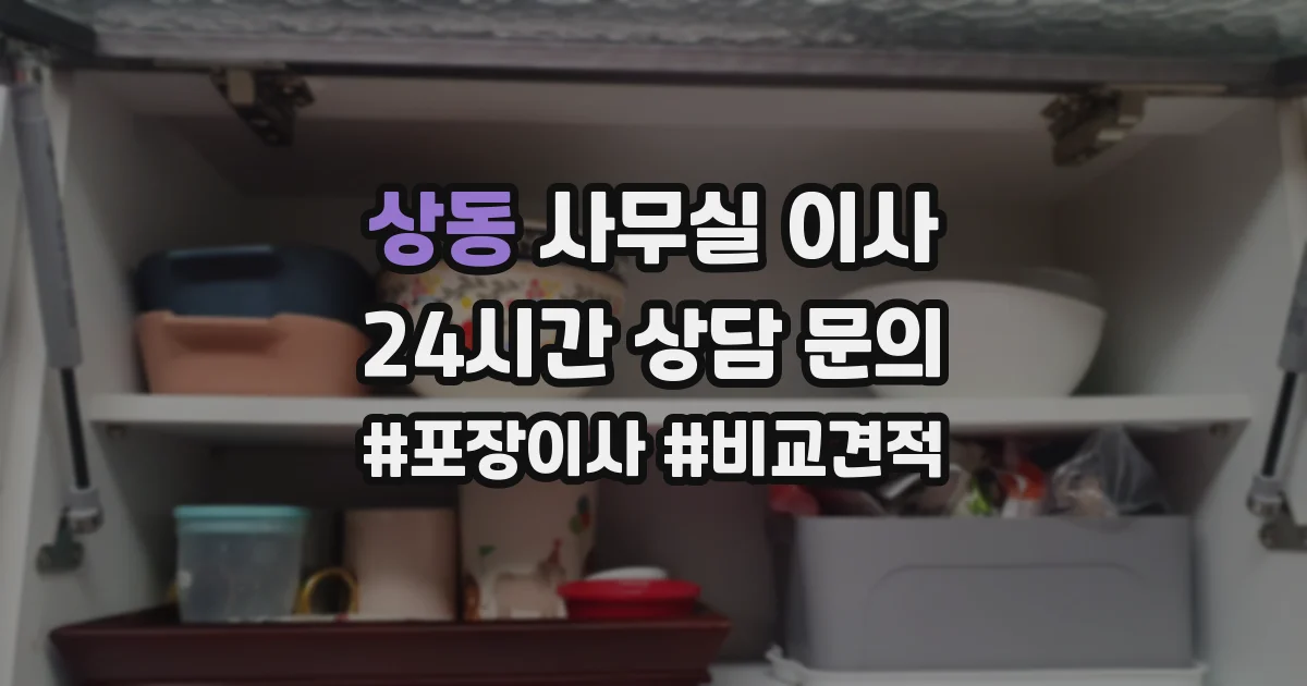 상동 사무실 이사