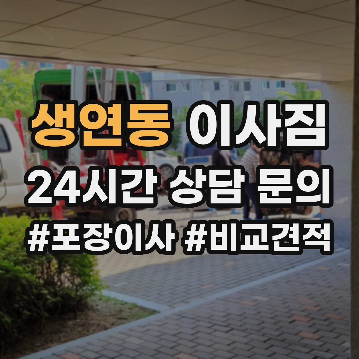 생연동 이사짐