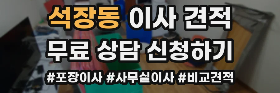 석장동 이사 견적