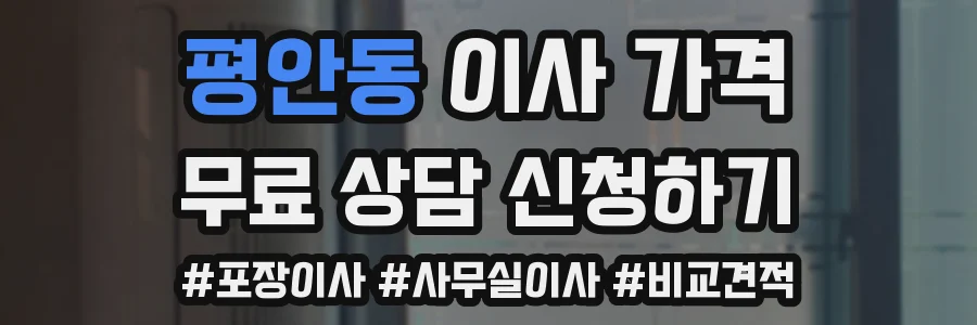 평안동 이사 가격