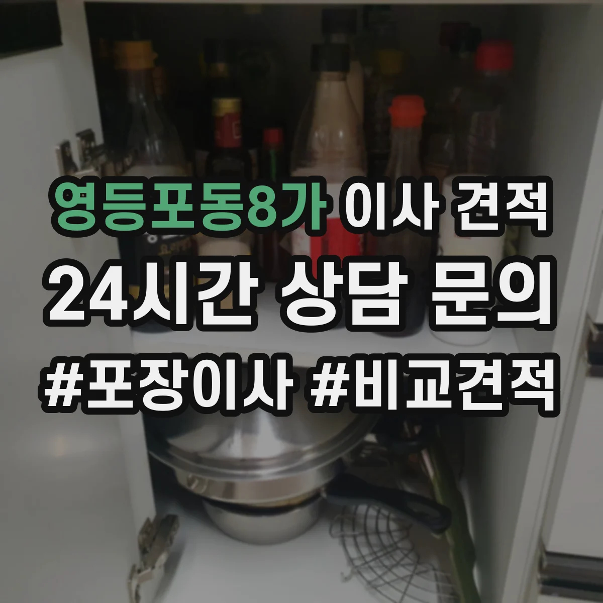 영등포동8가 이사 견적