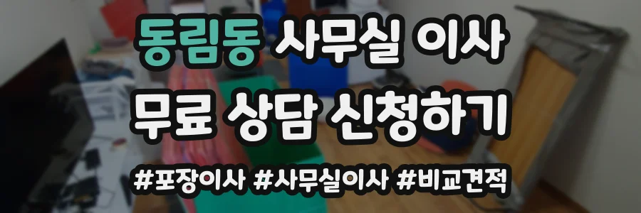 동림동 사무실 이사