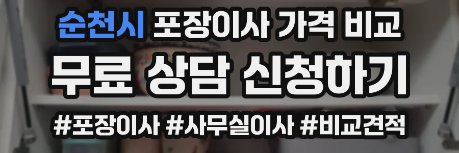 순천시 포장이사 가격 비교