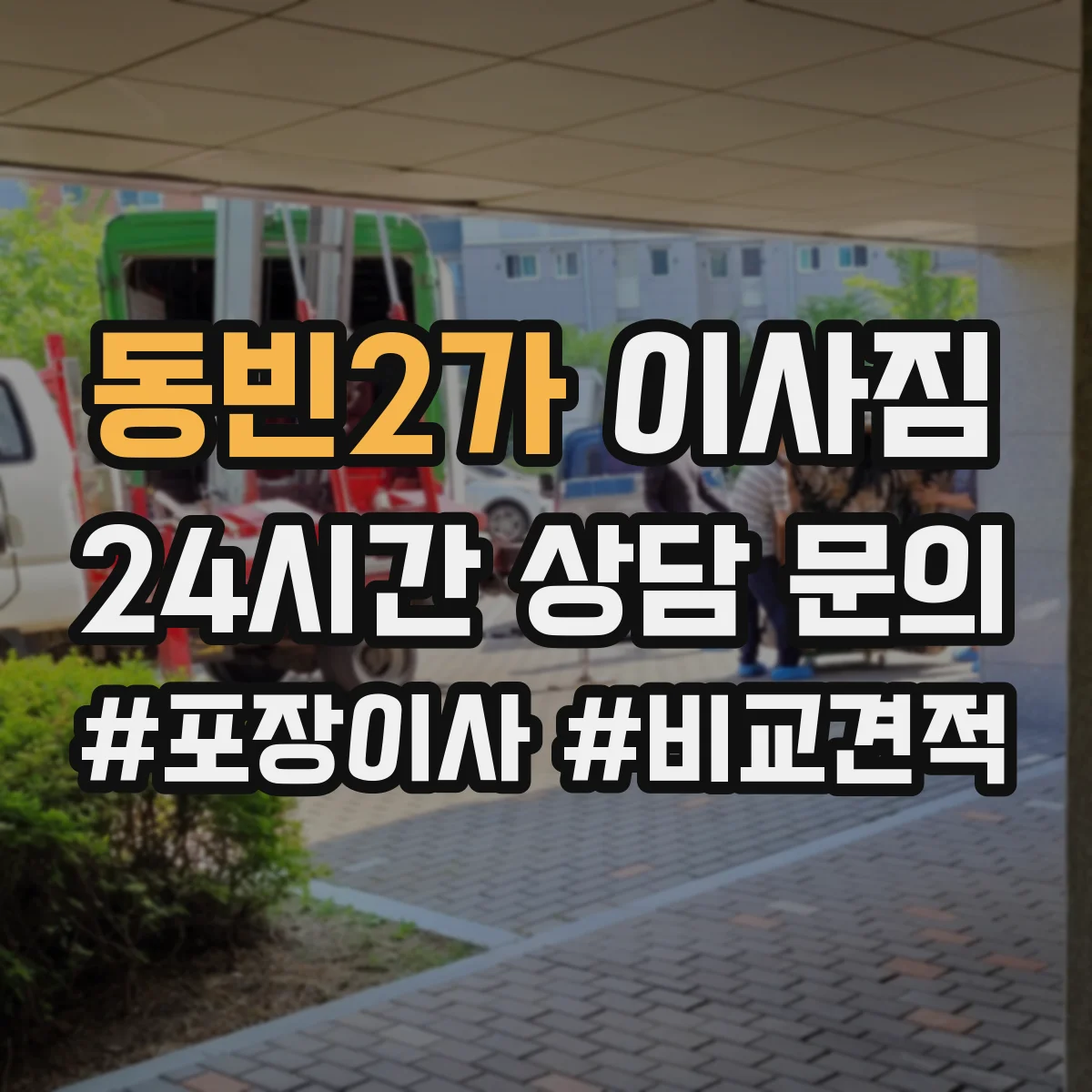 동빈2가 이사짐