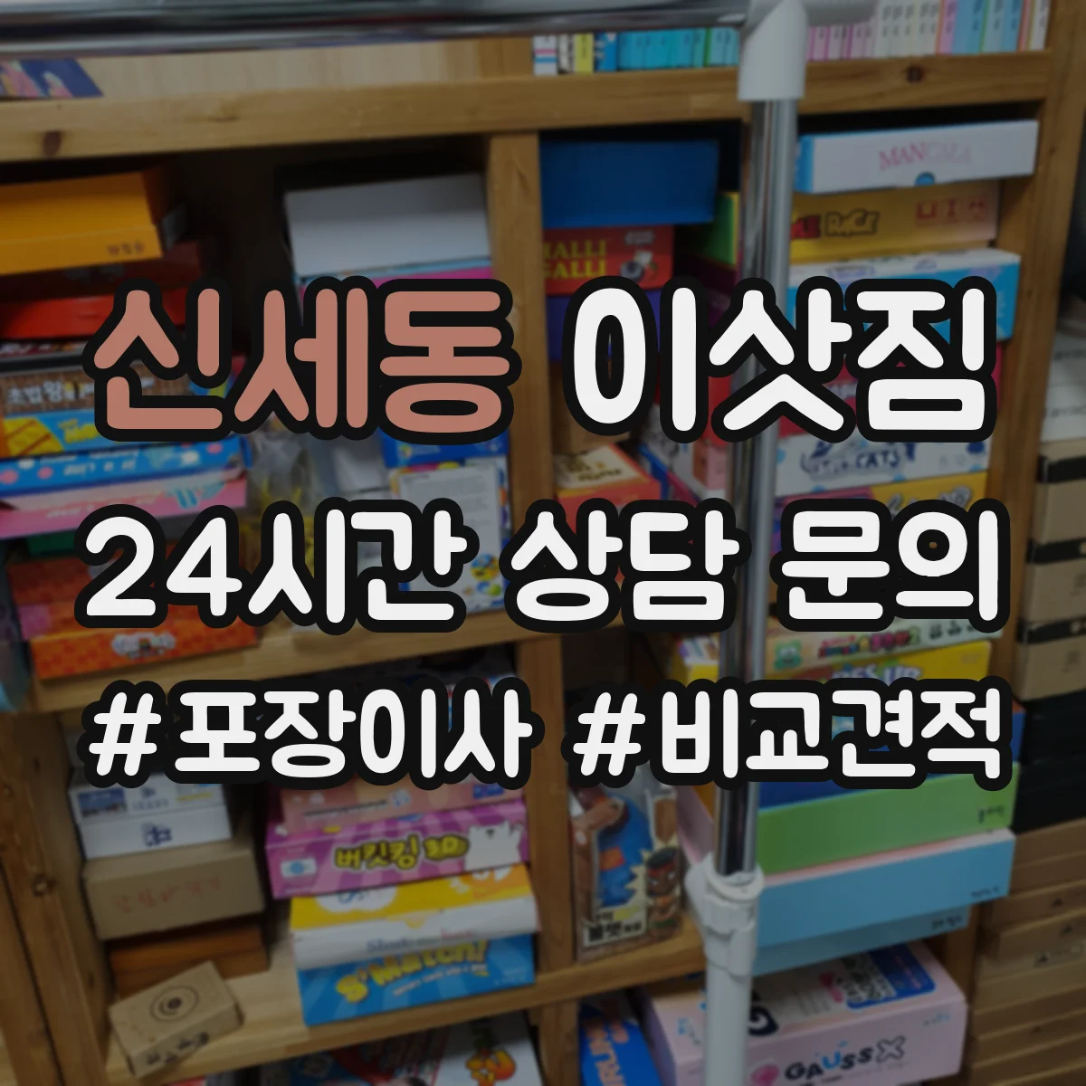 신세동 이삿짐