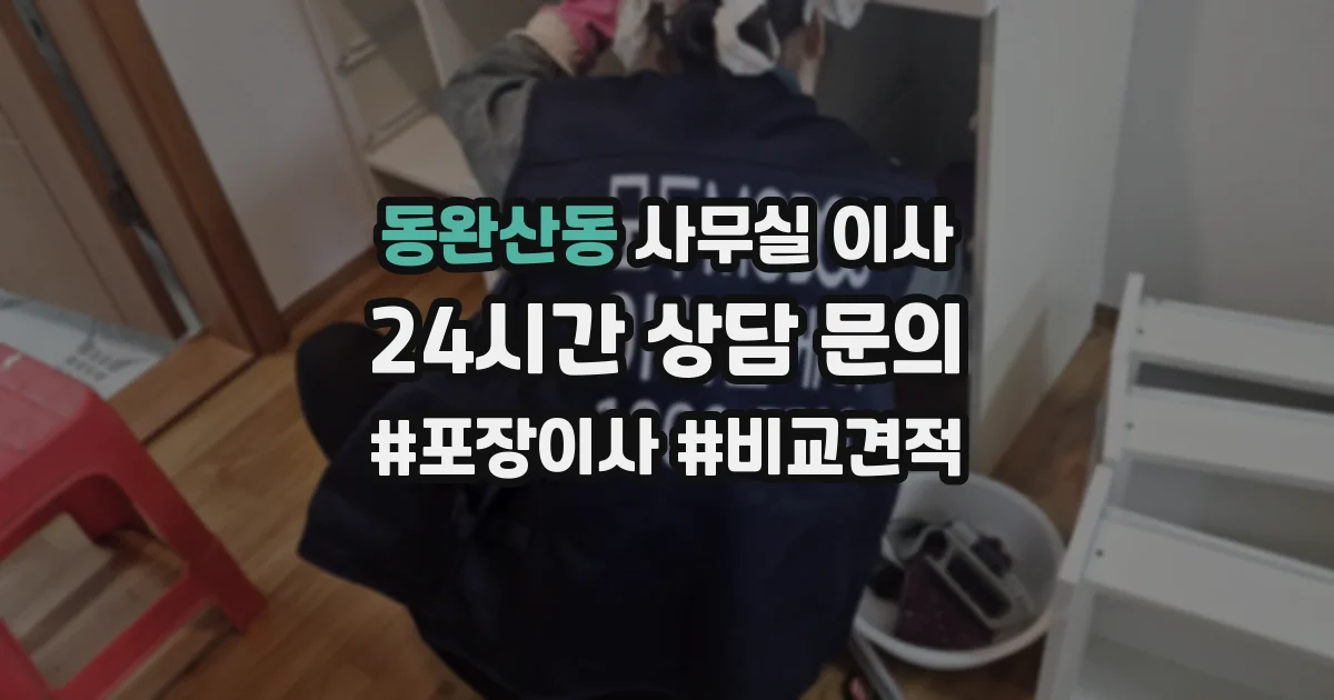 동완산동 사무실 이사