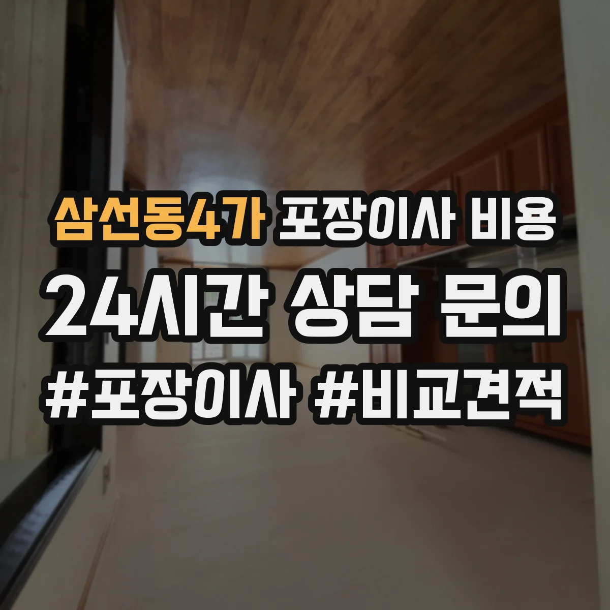 삼선동4가 포장이사 비용