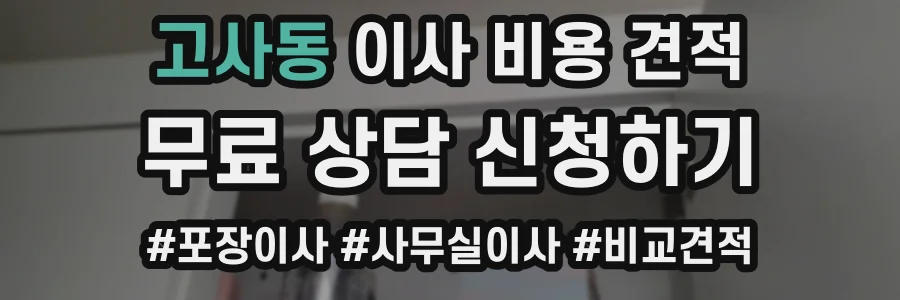 고사동 이사 비용 견적