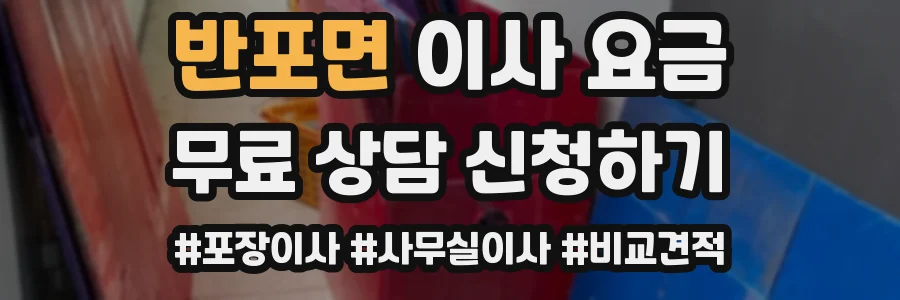 반포면 이사 요금