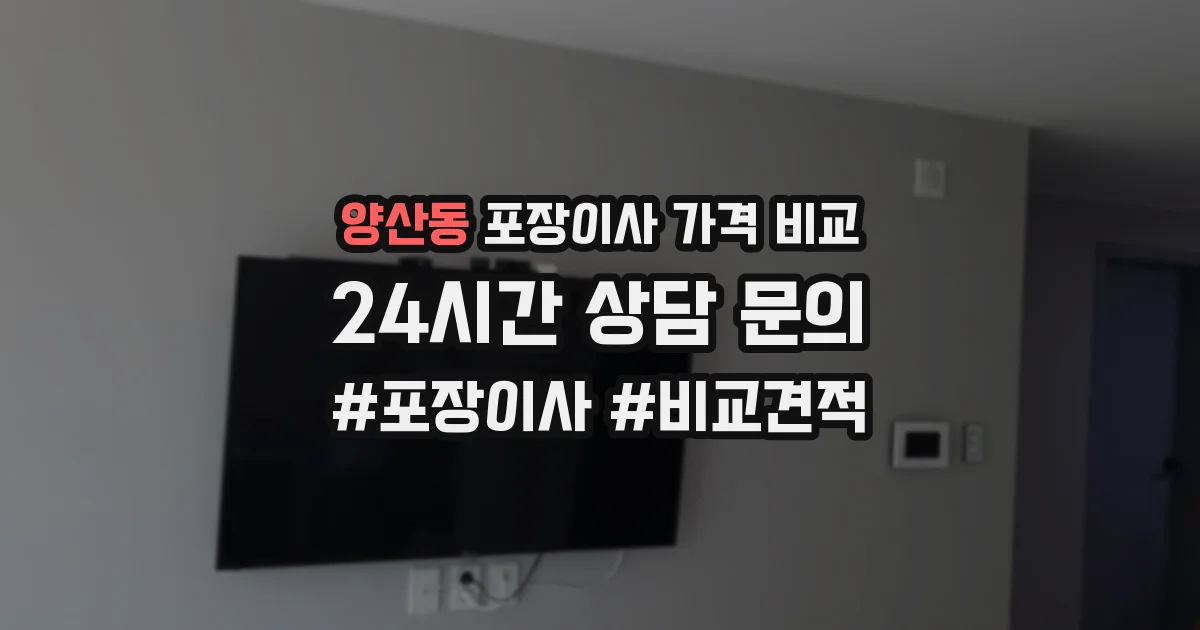 양산동 포장이사 가격 비교