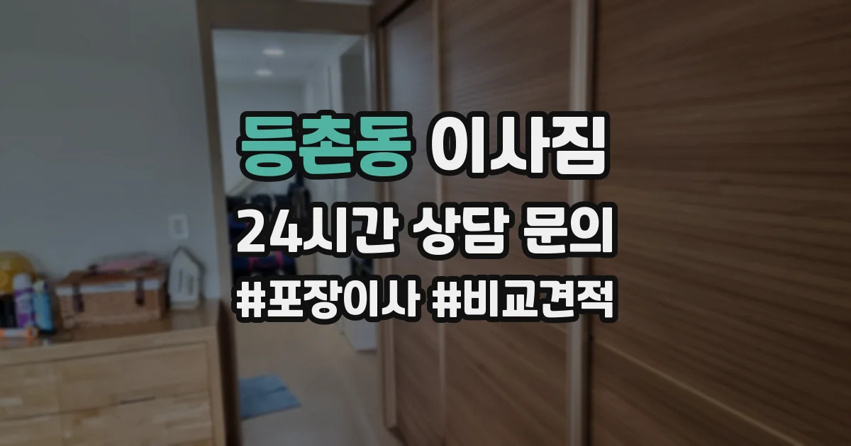 등촌동 이사짐