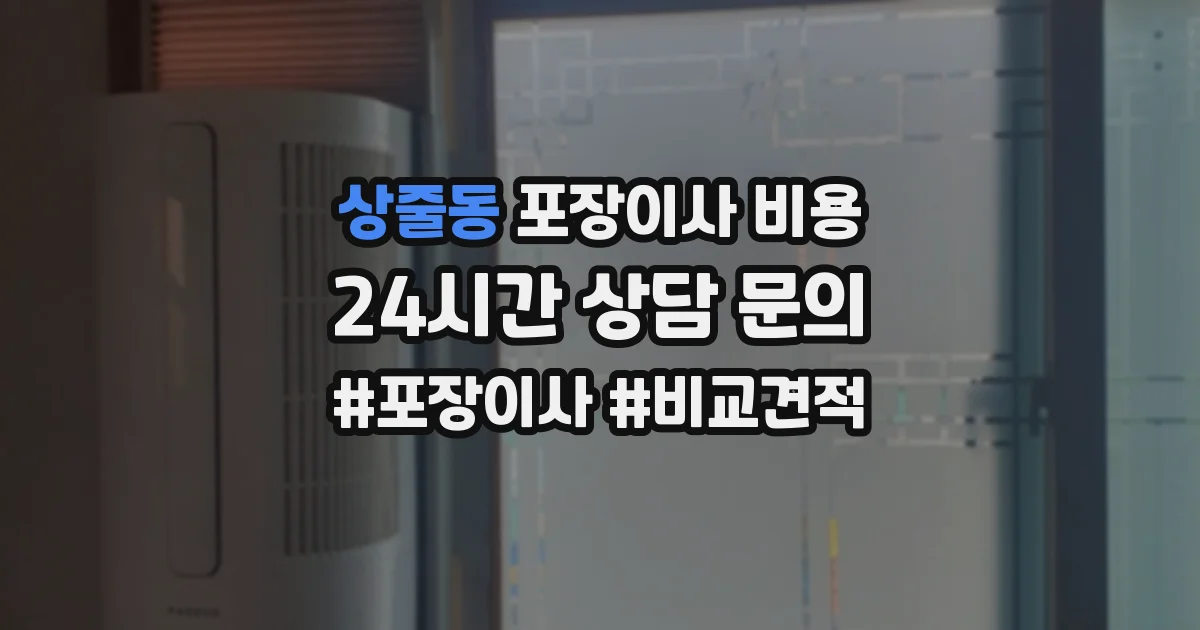 상줄동 포장이사 비용