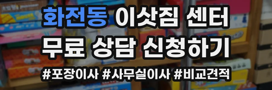 화전동 이삿짐 센터