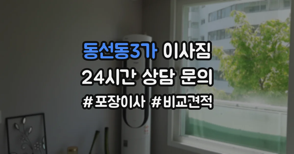 동선동3가 이사짐