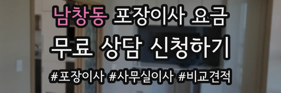 남창동 포장이사 요금