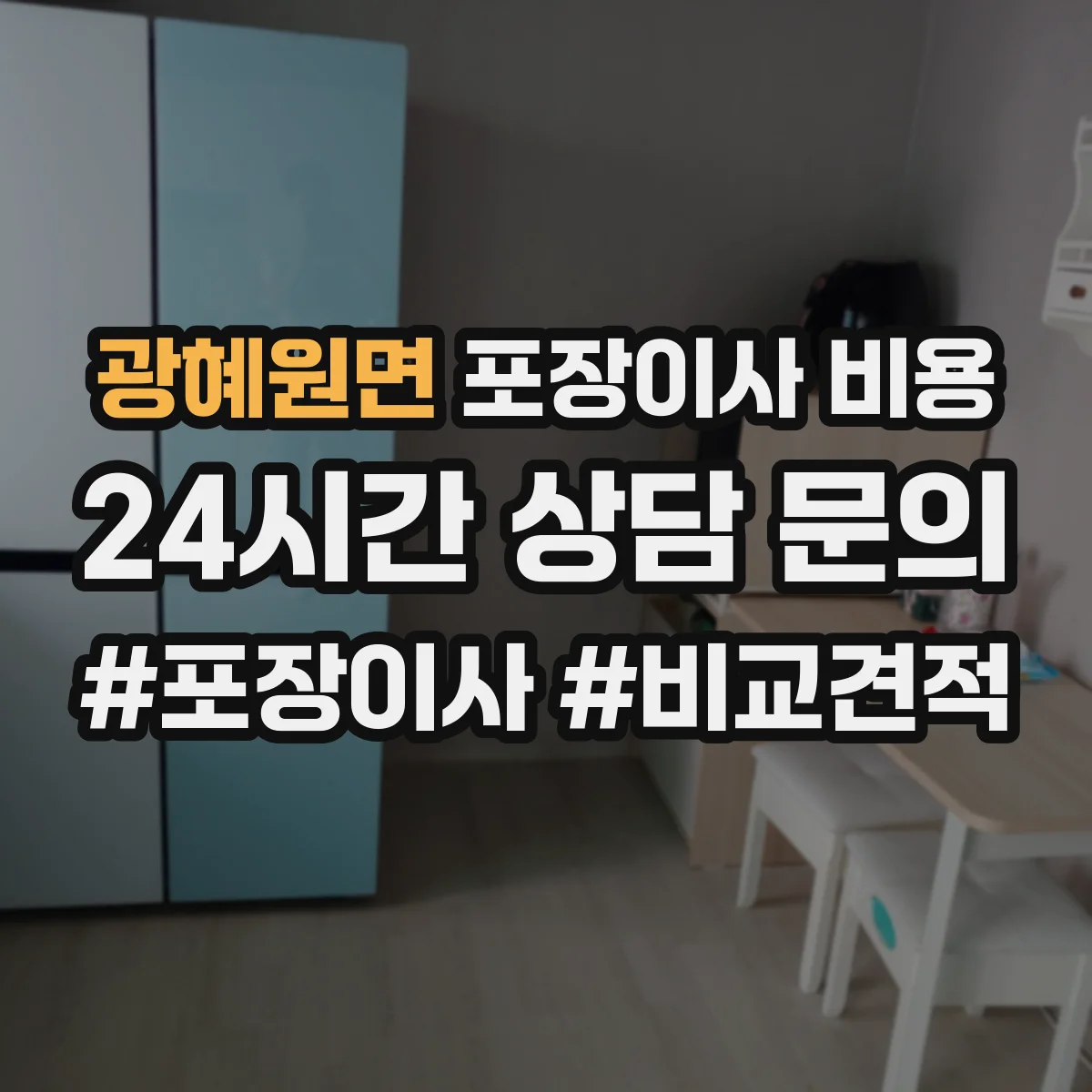 광혜원면 포장이사 비용