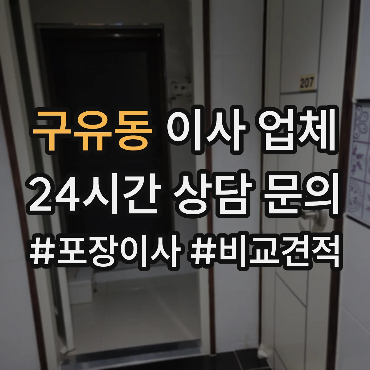 구유동 이사 업체