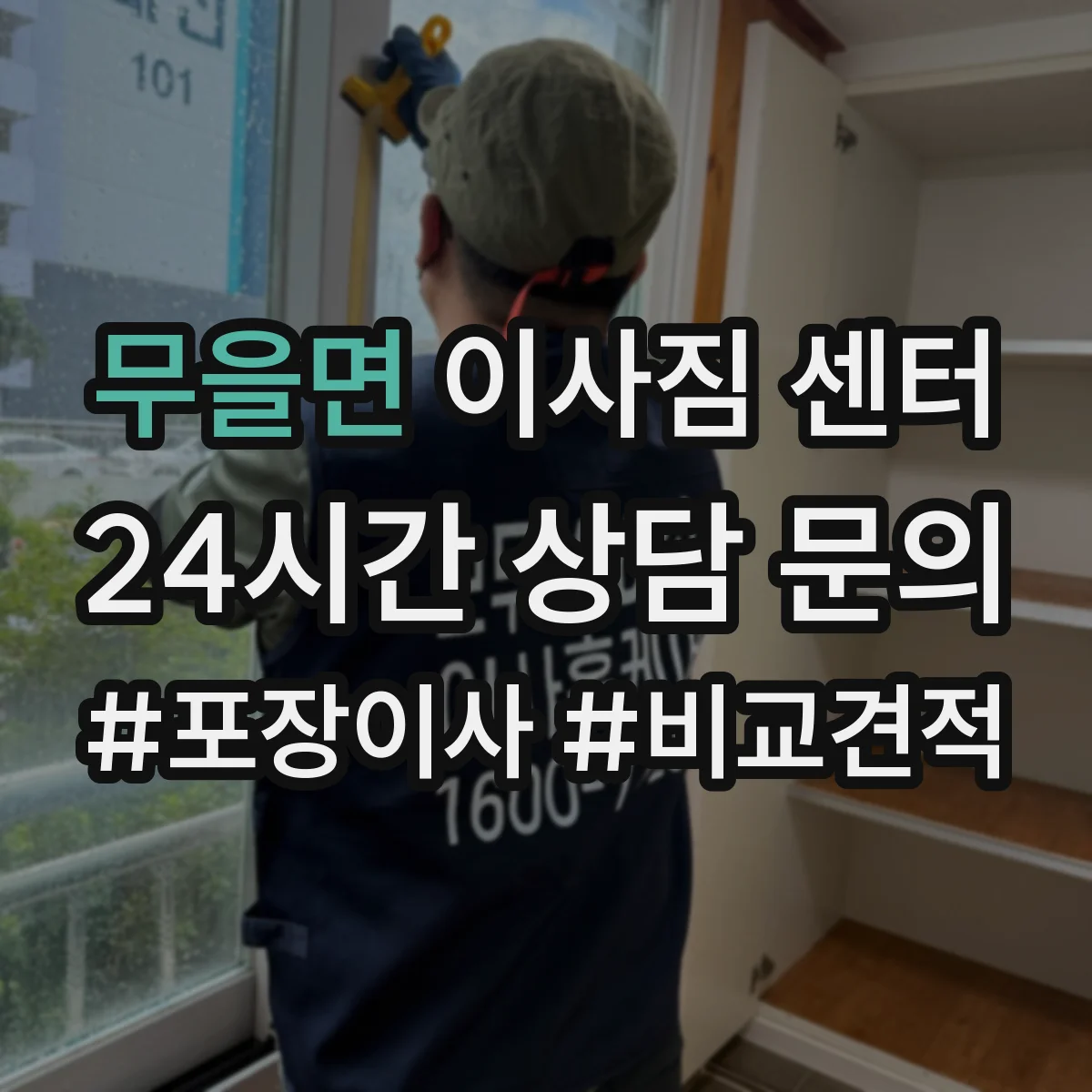 무을면 이사짐 센터